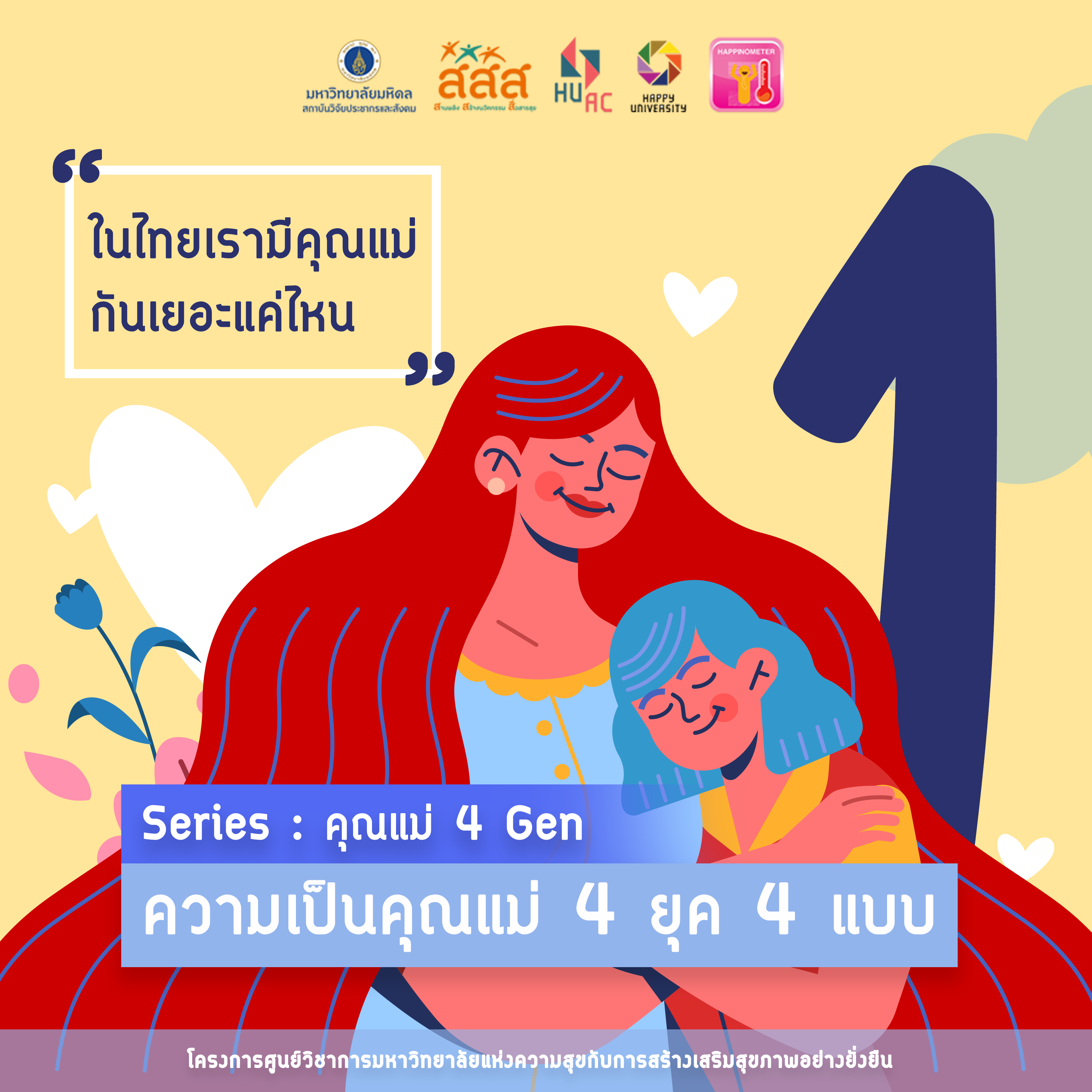 Series คุณแม่ 4 Gen  EPISODE 1 : ความเป็นคุณแม่ 4ยุค 4แบบ